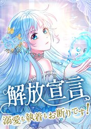 解放宣言～溺愛も執着もお断りです！～  3話