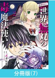 （毒殺された）世界無双の毒魔法使い 【分冊版】（7）