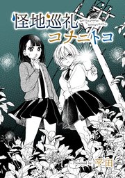 怪地巡礼コナニトコ