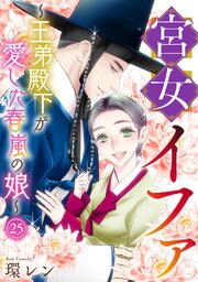 宮女イファ～王弟殿下が愛した春嵐の娘～ 25巻
