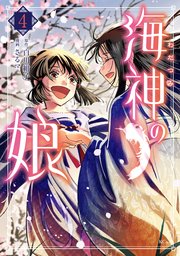 海神の娘