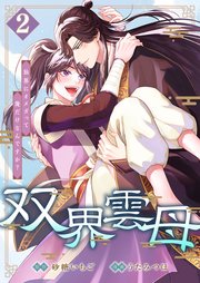 双界雲母～仙界にオメガって俺だけなんですか？～ 2