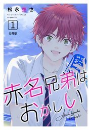 赤名兄弟はおかしい 分冊版 表紙
