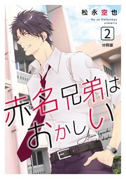 赤名兄弟はおかしい 分冊版 2