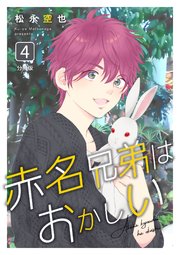赤名兄弟はおかしい 分冊版 4