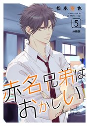 赤名兄弟はおかしい 分冊版 5