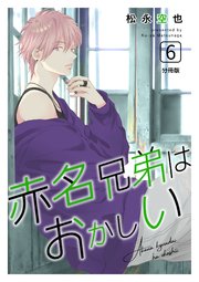 赤名兄弟はおかしい 分冊版 6