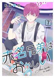 赤名兄弟はおかしい 分冊版 7