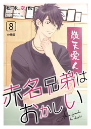 赤名兄弟はおかしい 分冊版 8