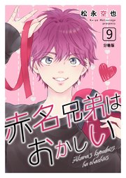 赤名兄弟はおかしい 分冊版 9