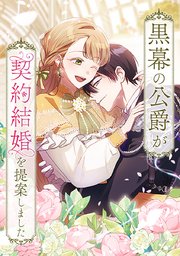 黒幕の公爵が契約結婚を提案しました【タテヨミ】 第62話