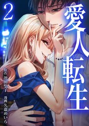 愛人転生 ―サレ妻は死んだ後に復讐する―【単行本版】2巻