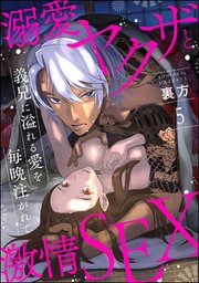 溺愛ヤクザと激情SEX 義兄に溢れる愛を毎晩注がれて（分冊版） 【第5話】