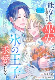 能なしと罵られた巫女は氷の王子に求愛される［1話売り］ story05
