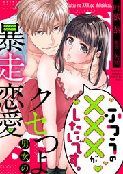 ふつうの×××がしたいです。～クセつよ男女の暴走恋愛【全年齢版・タテヨミ】 10巻