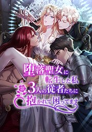 堕落聖女に転生した私、3人の従者たちに抱かれて困ってます