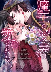 魔王の愛妻は愛されない 17巻