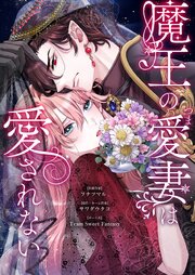 魔王の愛妻は愛されない 20巻