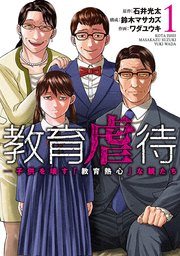 教育虐待 ―子供を壊す「教育熱心」な親たち 表紙