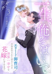 一生、俺のそばにいて～エリート御曹司が余命宣告された幼なじみを世界一幸せな花嫁にするまで～3巻