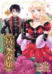 富豪令嬢 第5話