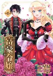 富豪令嬢 第6話