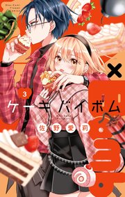 Cake×Bomb 3
