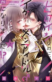 ヒロインなのに、イケメンアイドル♂になりました!? 2【電子版限定カラーイラスト特典付き】