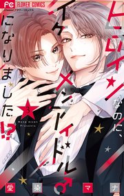 ヒロインなのに、イケメンアイドル♂になりました!? 3【電子版限定カラーイラスト特典付き】