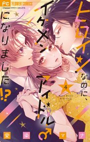 ヒロインなのに、イケメンアイドル♂になりました!? 4【電子版限定カラーイラスト特典付き】