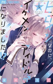 ヒロインなのに、イケメンアイドル♂になりました!? 5【電子版限定カラーイラスト特典付き】