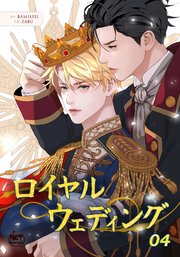 ロイヤルウェディング4