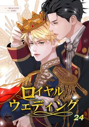 ロイヤルウェディング24