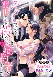 スパダリ課長は前世で私を殺した元婚約者でした！？ ～冤罪系悪役令嬢は転生先でモブを極めたい～