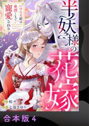 半妖様の花嫁～いけにえ娘は奥深くまで寵愛される～【合本版】 4