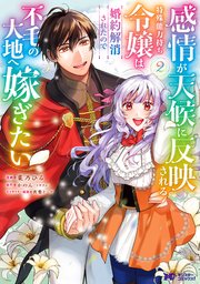 感情が天候に反映される特殊能力持ち令嬢は婚約解消されたので不毛の大地へ嫁ぎたい（コミック） 2巻