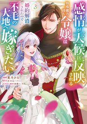 感情が天候に反映される特殊能力持ち令嬢は婚約解消されたので不毛の大地へ嫁ぎたい（コミック） ： 3