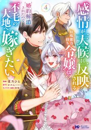 感情が天候に反映される特殊能力持ち令嬢は婚約解消されたので不毛の大地へ嫁ぎたい（コミック） ： 4