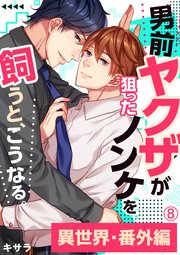男前ヤクザが狙ったノンケを飼うと、こうなる。番外編