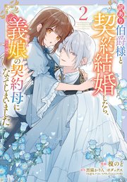 訳あり伯爵様と契約結婚したら、義娘（六歳）の契約母になってしまいました。（2）