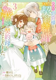 訳あり伯爵様と契約結婚したら、義娘（六歳）の契約母になってしまいました。（3）