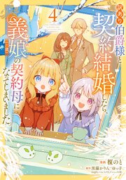 訳あり伯爵様と契約結婚したら、義娘（六歳）の契約母になってしまいました。