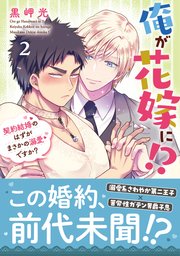俺が花嫁に！？ 契約結婚のはずがまさかの溺愛ですか？【単行本版】2【シーモア限定特典付き】