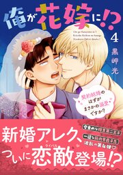 俺が花嫁に！？ 契約結婚のはずがまさかの溺愛ですか？【単行本版】