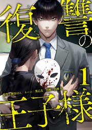 復讐の王子様【単行本版】 表紙