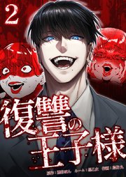 復讐の王子様【単行本版】2巻