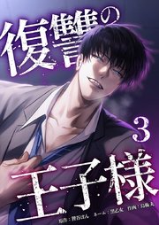 復讐の王子様【単行本版】3巻
