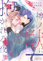 神ノ獣に抱かれる夜 4巻