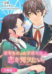 優等生だった子爵令嬢は、恋を知りたい。 THE COMIC