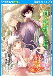 白い結婚から三年。旦那様、私と離縁してください(話売り)　#23